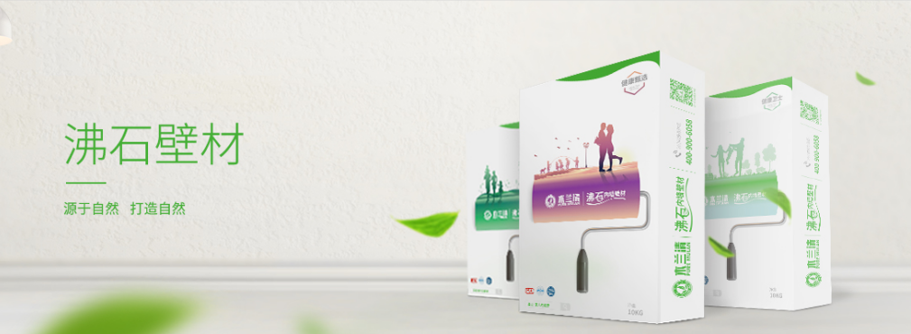 為什么沸石內墻壁材更加環保?