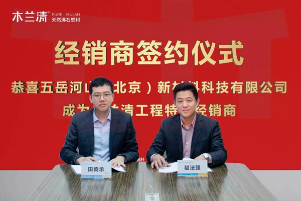 五岳河山公司正式簽署木蘭清工程特約經(jīng)銷商！