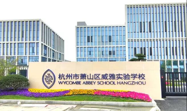 木蘭清又一力作！杭州威雅學校正式竣工！